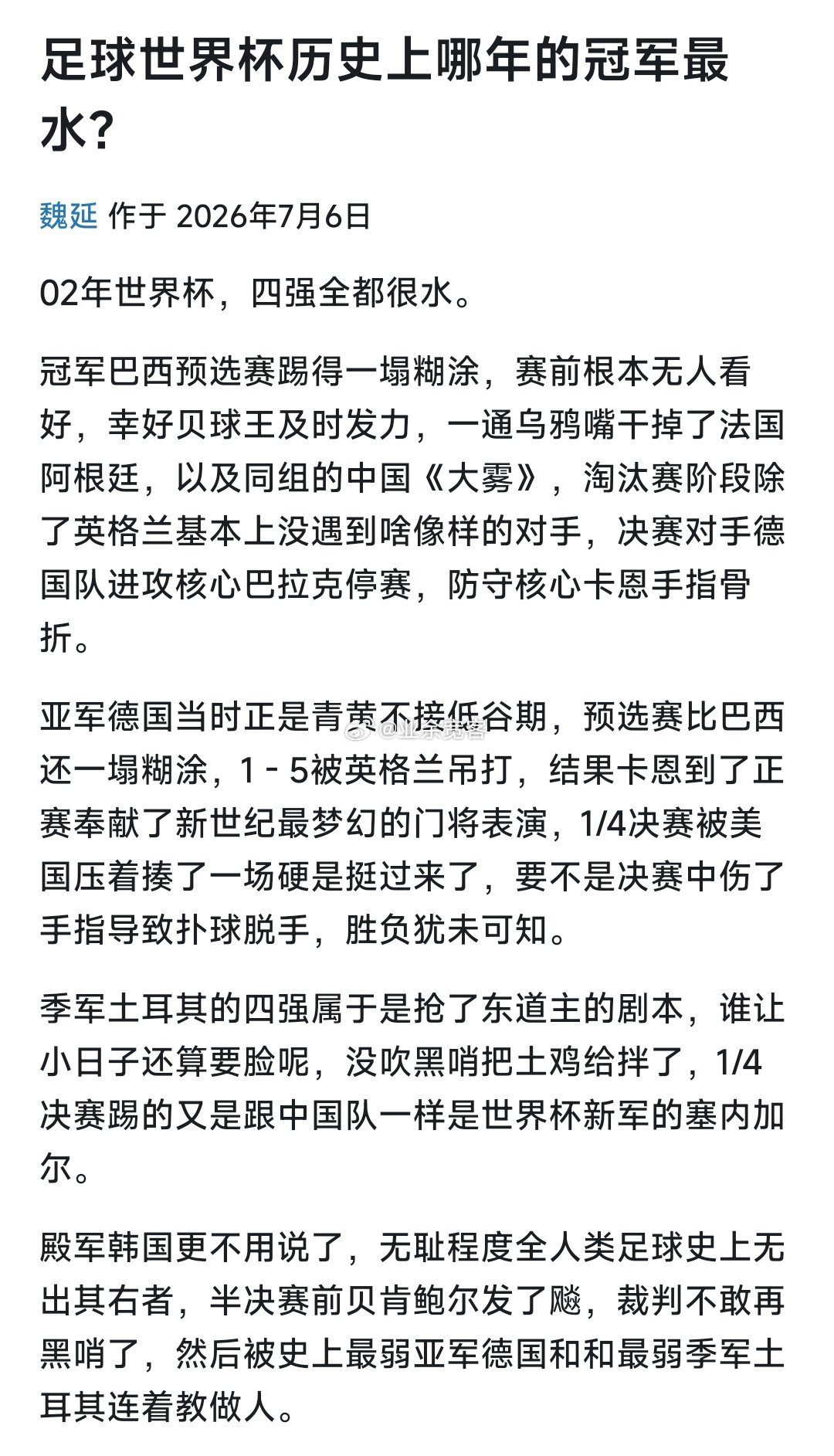 足球世界杯历史上哪年的冠军最水？ 