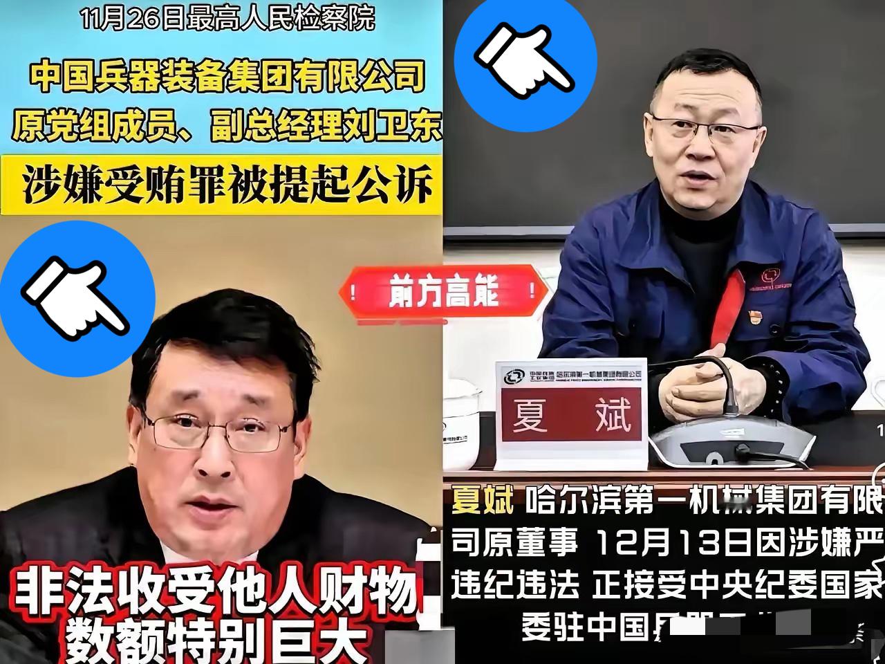 中国兵器动真格了！
抓完刘卫东，紧接着又“拿下”夏斌，不知道兵器工业集团有多少人