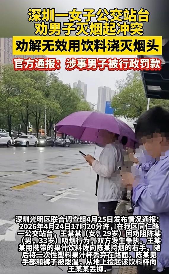 深圳公交站劝阻吸烟起争执，泼饮料、互扔杯子......深圳光明区一个公交站台上，