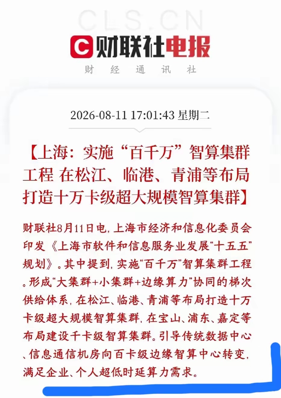 大A   重磅利好！算力！上海！算力集散地，算力十五五规划！超利好！＂百千万＂智