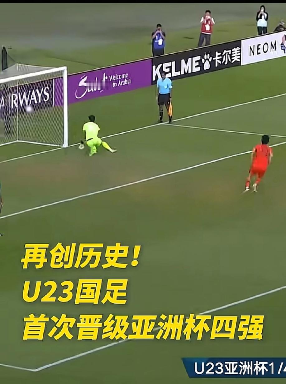 国足这次创造历史了！
国足在四分之一比赛中
通过点球大战成功战胜了乌兹别克斯坦