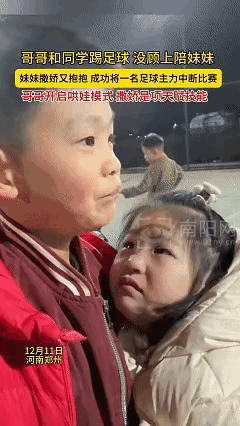 近日河南郑州，哥哥正在球场上跟同学们踢足球，忽略了在场边等哥哥回家的妹妹，看到哥
