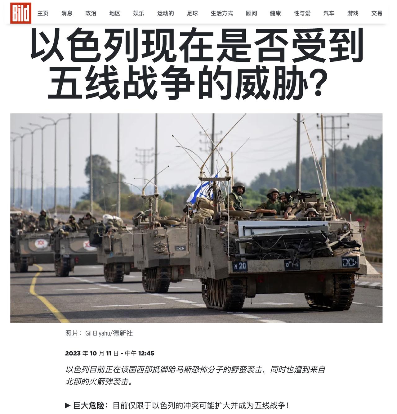 以色列可能面临五线战争。这让它感到恐惧，所以没有指责伊朗。该观点来自德国图片报（