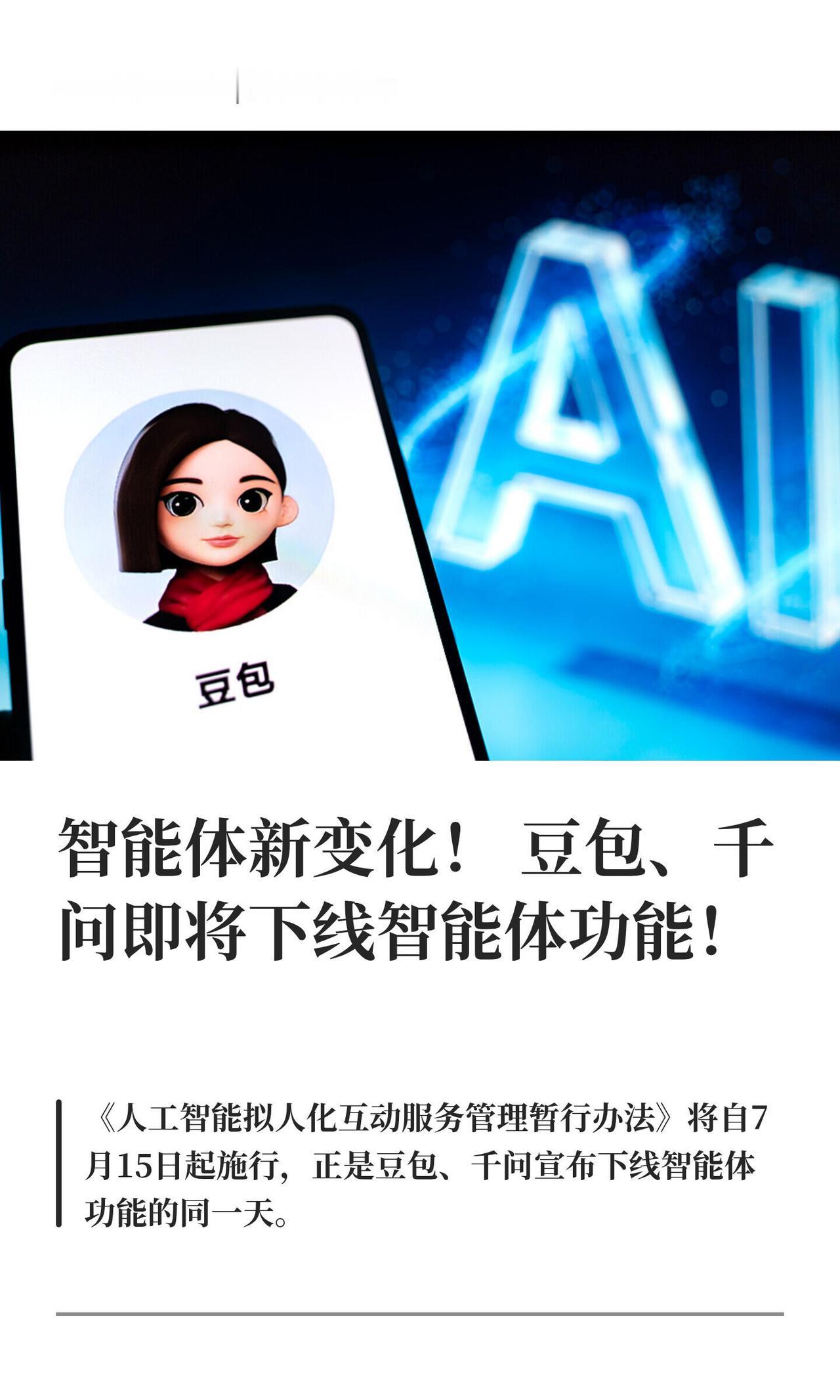 豆包和通义千问这两天都给用户推了通知——自建智能体（就是那种自定义人设、能角色扮