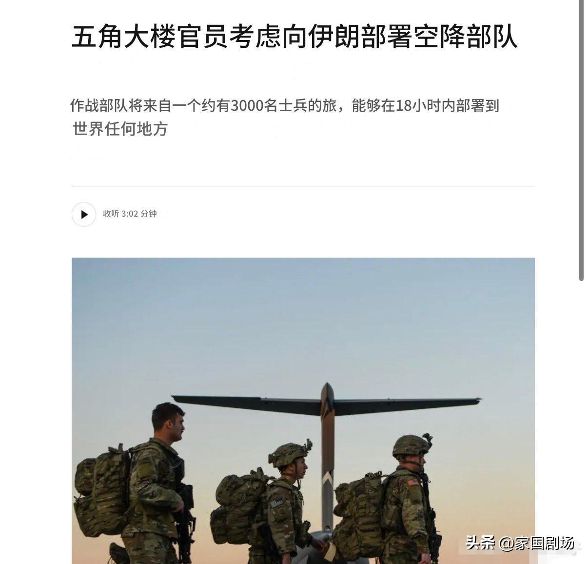 五角大楼正在考虑，派遣约3000名快速反应伞兵（第82空降师），支援美国在伊朗可