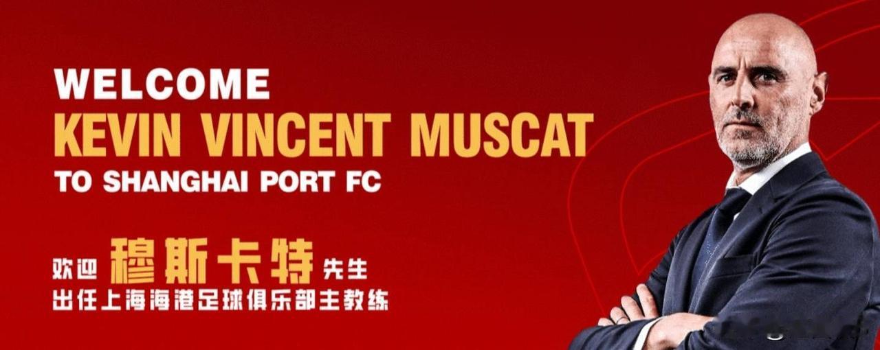上海海港主帅穆斯卡特会续约吗？
最近，苏格兰著名足球俱乐部格拉斯哥流浪者队，有意