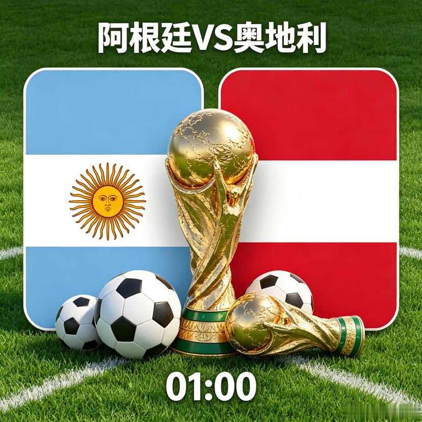 美加墨世界杯 阿根廷VS奥地利 阵容厚度对决边路反击方向：孙哥粉丝交流群更多精彩