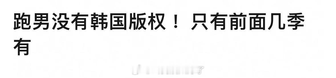 跑男后面改走文旅宣传线是因为没有版权吗？