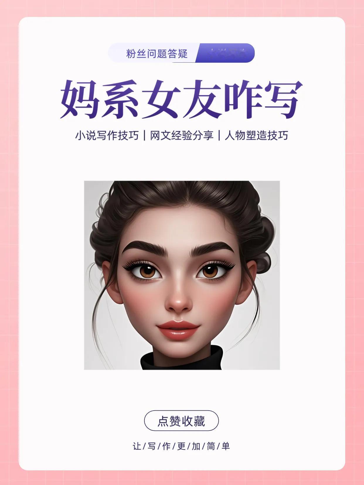妈系女友怎么写？

首先我们得明白妈妈也分很多种，有温柔的，严厉的，溺爱的，强迫