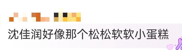 沈佳润好像那个松松软软小蛋糕 救命，沈佳润这状态也太像舒芙蕾了吧！一身纯白衬得她