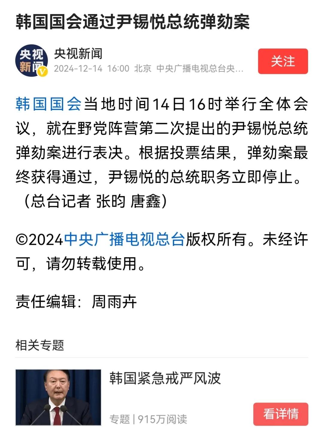今日（12月14日）下午对总统尹锡悦弹劾案经韩国国会投票表决已经通过，韩国政坛将