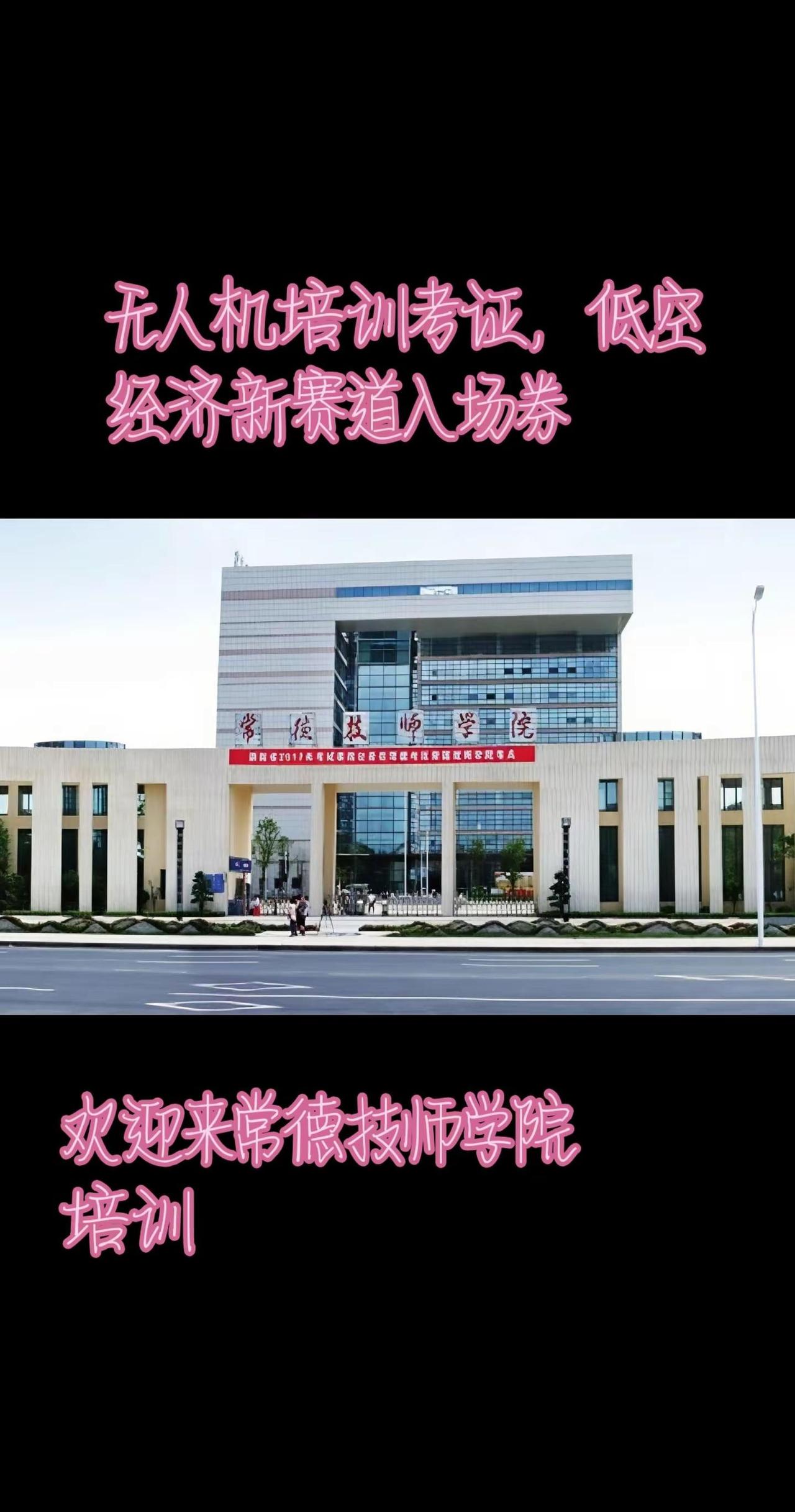 常德技师学院无人机培训。无人机技术