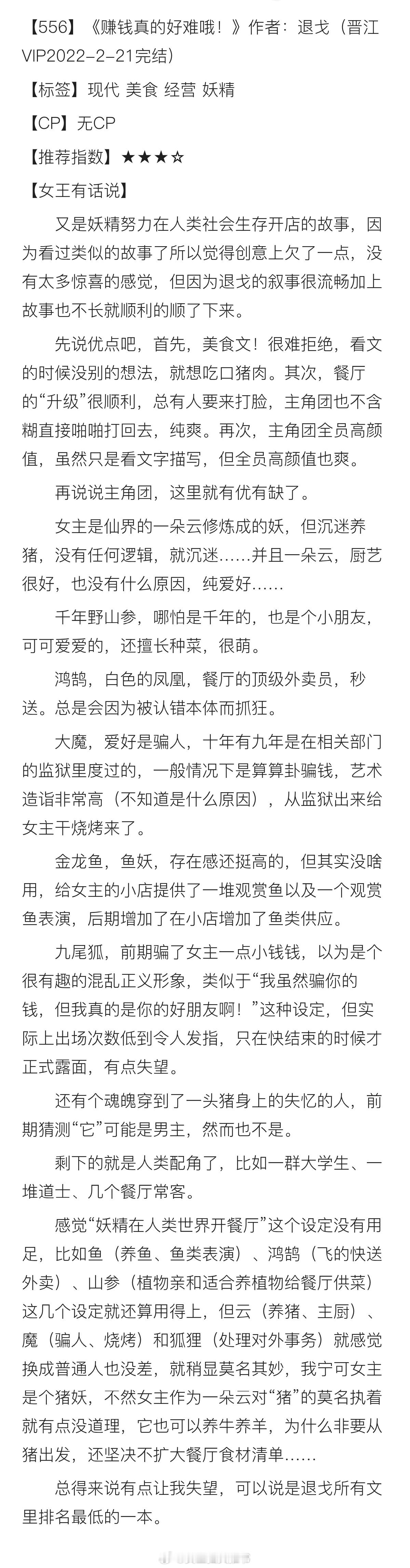 【556】《赚钱真的好难哦！》作者：退戈（晋江VIP2022-2-21完结）【标