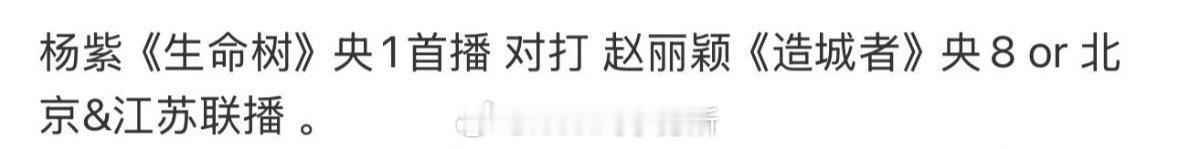 赵丽颖造城者和杨紫生命树有可能要对打，两个扛剧花不知道有多精彩 