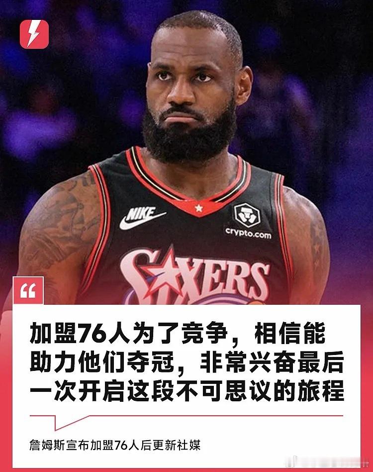 詹姆斯：加盟76人为了竞争，相信自己能助力他们夺冠NBA球星勒布朗·詹姆斯在社交