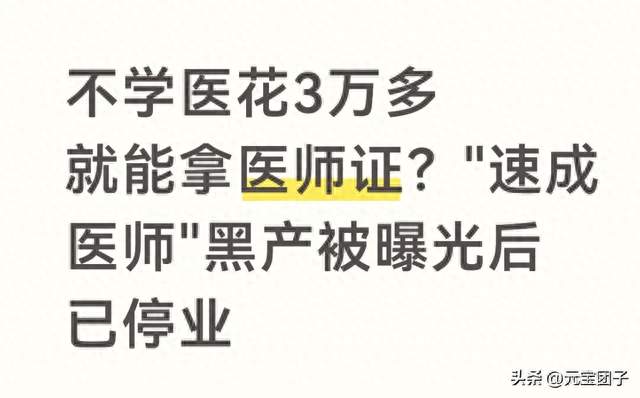 不学医花3万多就能拿医师证？"速成医师"黑产被曝光后已停业