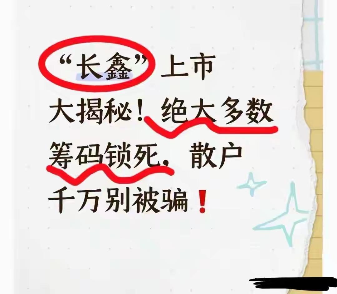 长鑫即将登陆科创板上市，很多股民都在关心首日股价表现与抛售压力，相关筹码流通数据