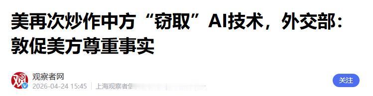 中国外交部发布严正声明，

4月24日，对于美国指责中国窃取美国人工智能（AI）