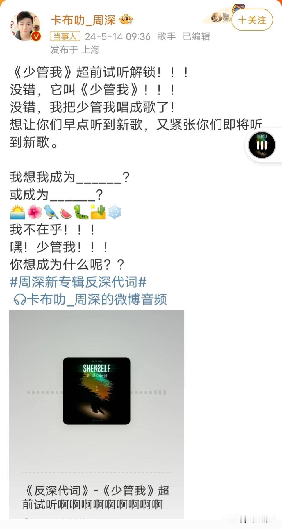 哇，周深新歌“少管我”来了，之前是一个表情包出圈，现在竟然被唱成歌了，好惊喜呀。