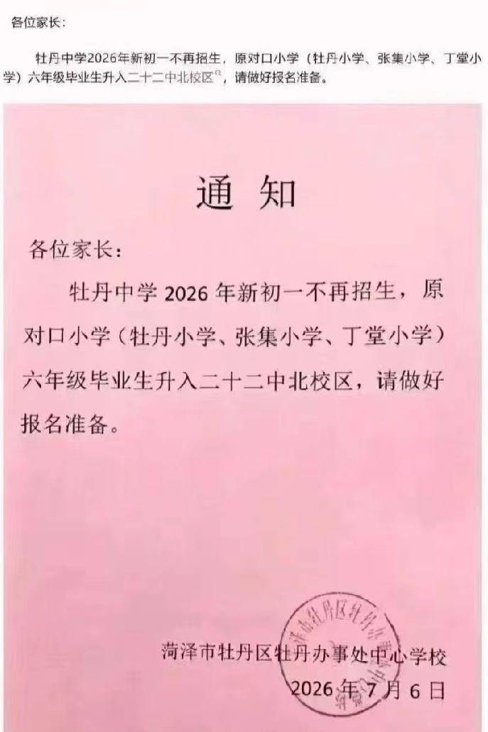 牡丹区牡丹中学不招生了