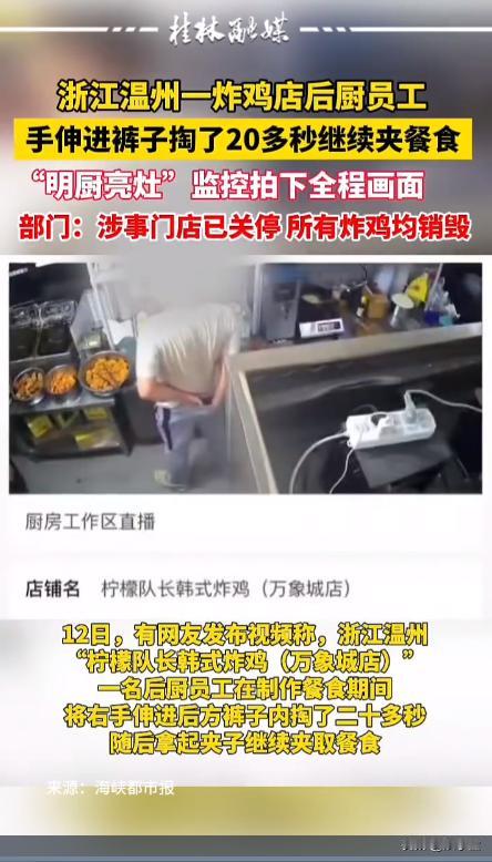 炸鸡店后厨员工炸鸡过程中手伸进裤子里掏了二三十秒，然后若无其事的继续炸鸡！[捂脸