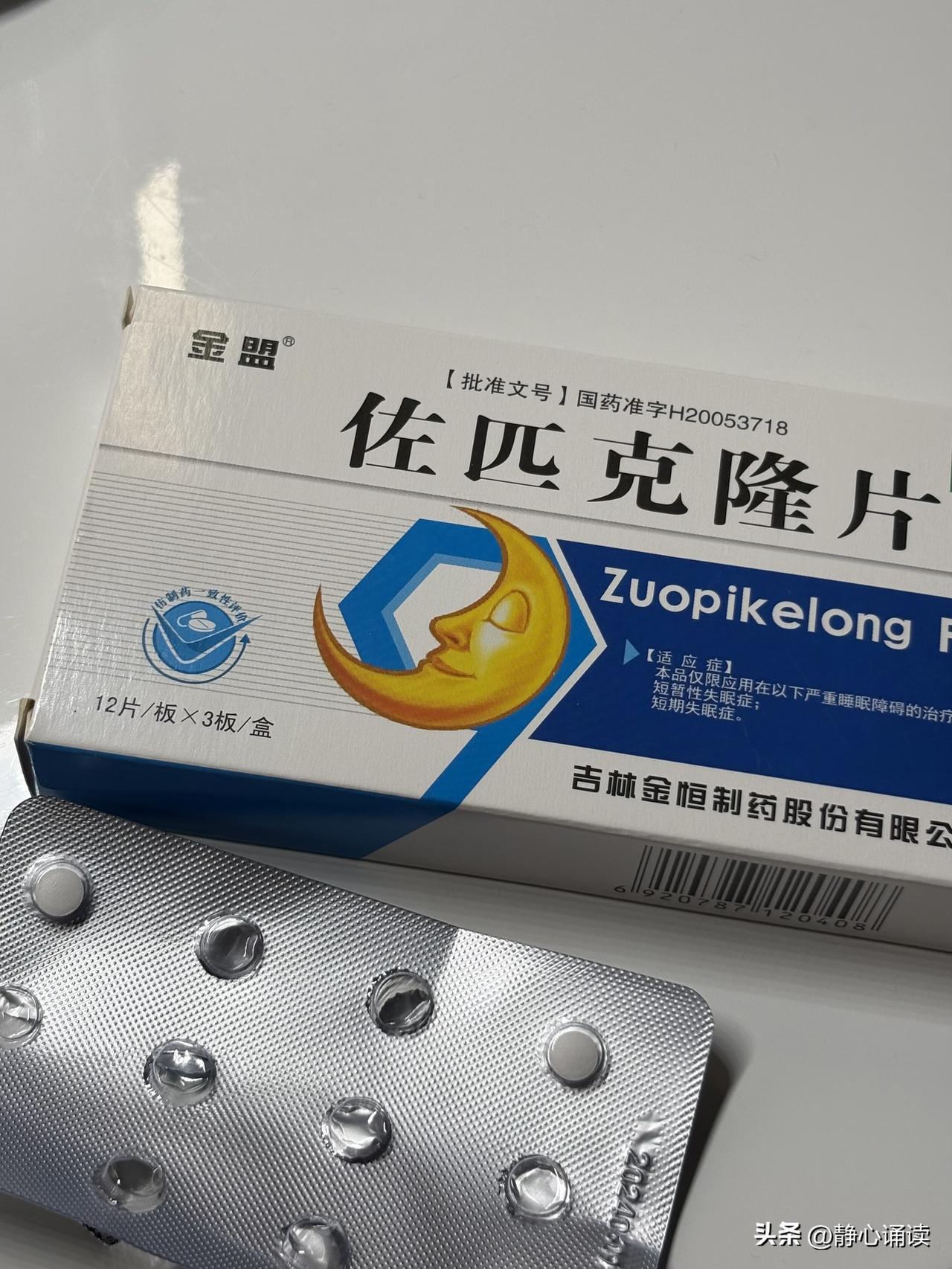 昨晚十二点多了依然睡不着，起来吃了粒安定。

这么多年我吃的安眠药有两种：佐匹克