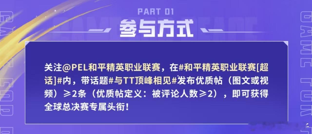 与TT顶峰相见 和平精英外战看TT参与PEL官博活动可以获得全球总决赛专属头衔。