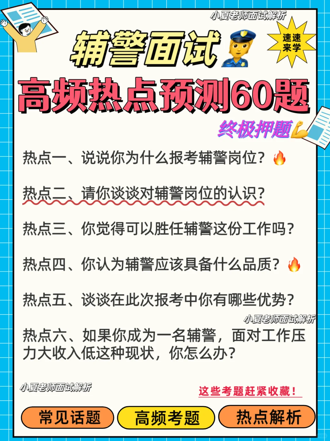 🚨辅警面试必考60题，快来收藏！反反复复考到