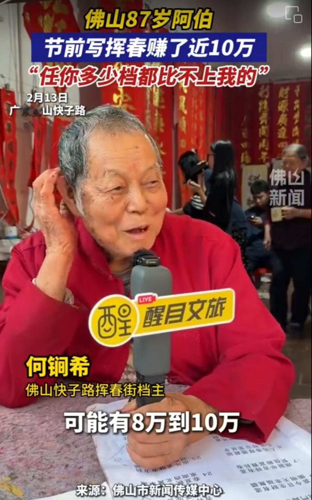 老有所为
近日佛山一位87岁老人在2026年春节前通过书写春联获得8万至10万元