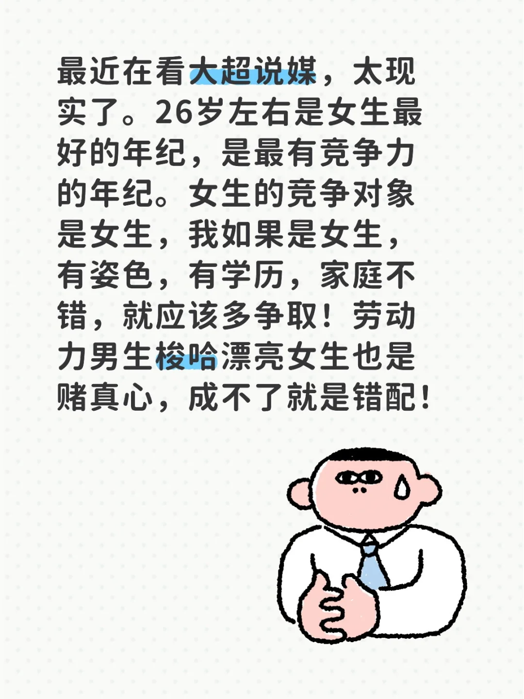 最近在看大超说媒，太现实了。26岁左右是女生最好的年纪，是最有竞争力的...