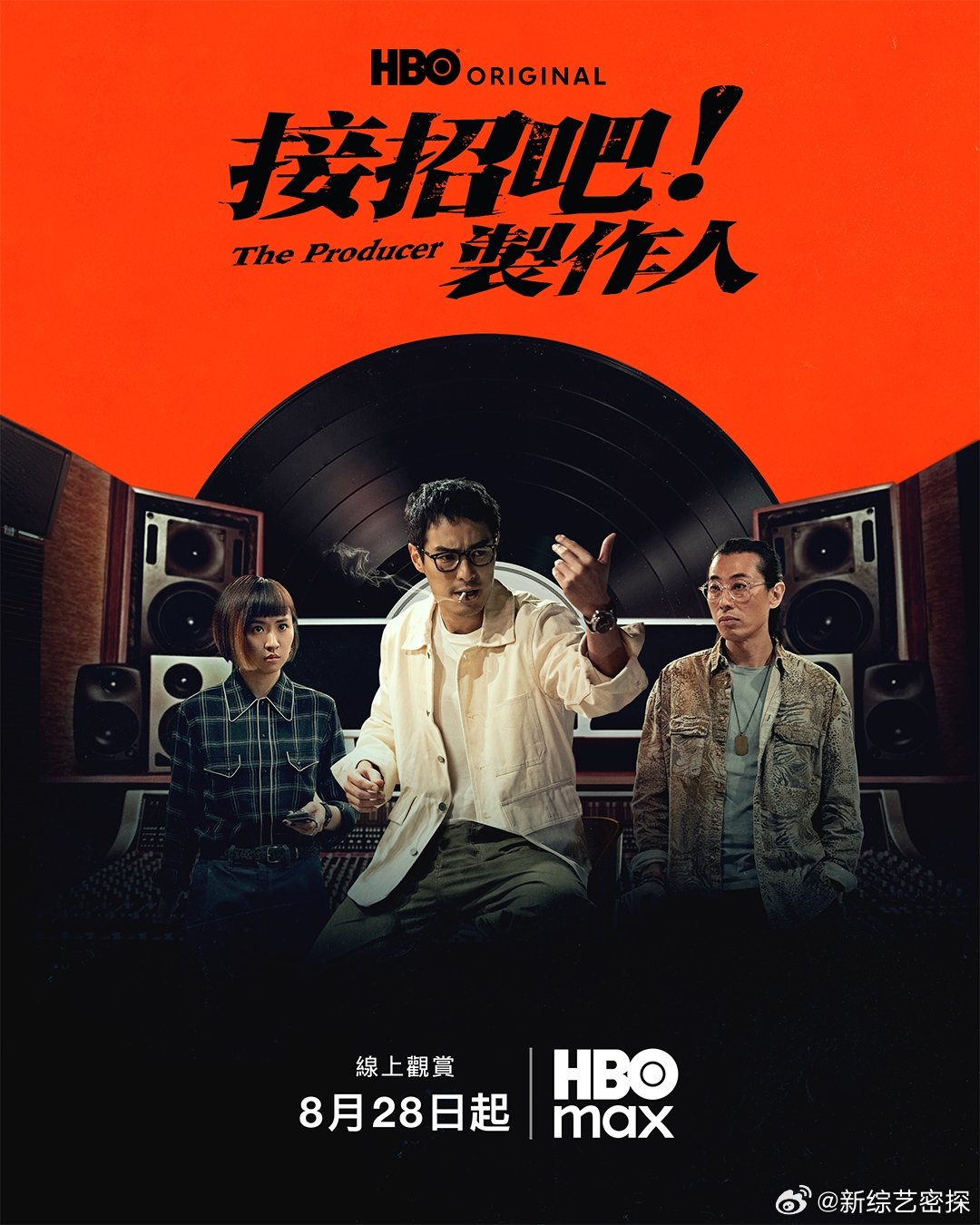 盼了许久的《接招吧！制作人》正式定档8月28日，解锁乐坛幕后不为人知的故事。再度