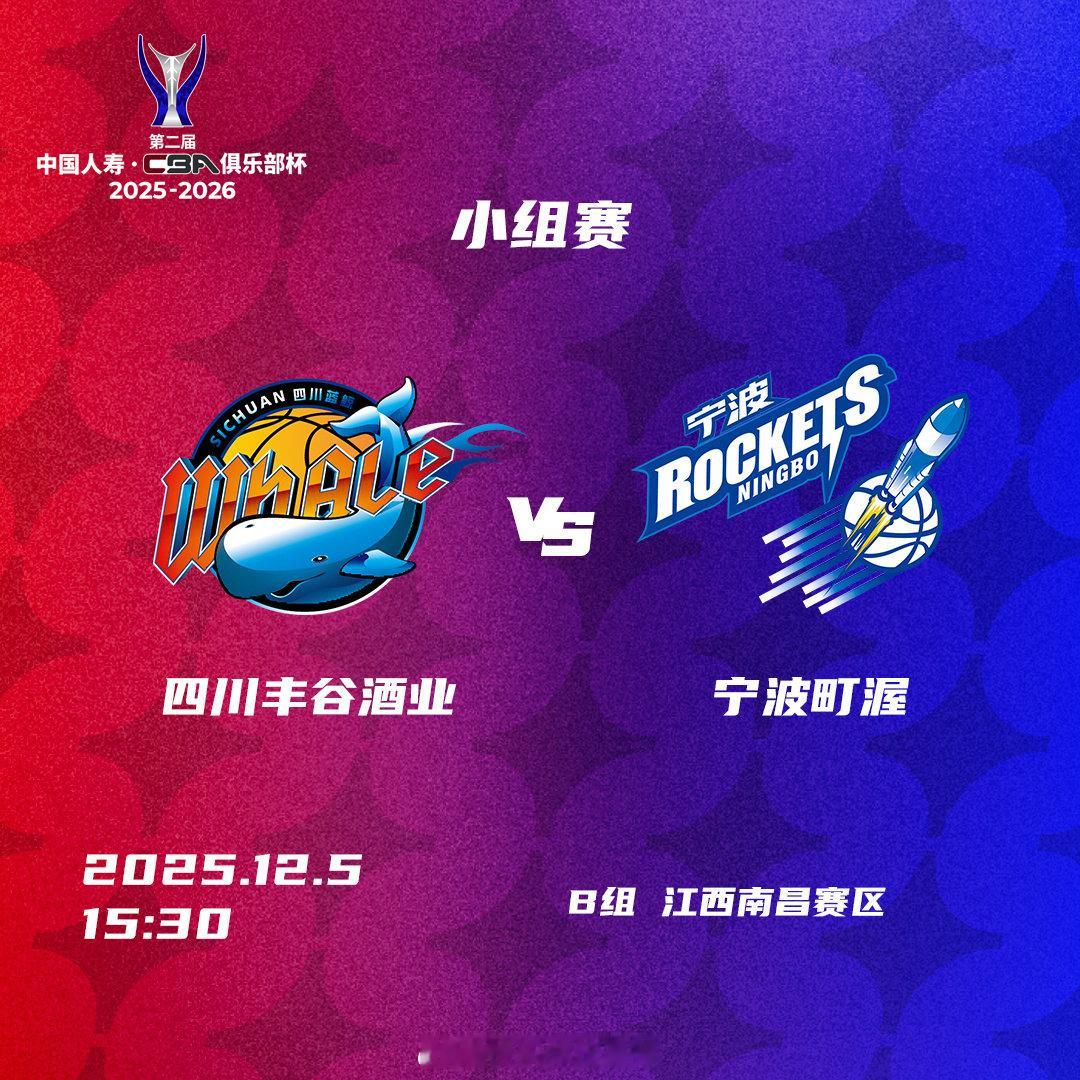 【比赛预告】第二届中国人寿·CBA俱乐部杯今日迎来第三个比赛日，12月5日将有6