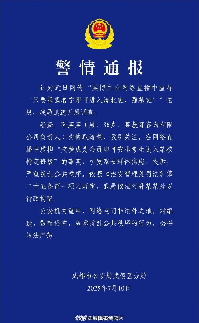【#博主孙老师直播谎称保送清北班被拘#】#博主孙老师被行拘# ​​​