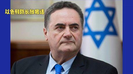 以色列防长放话：随时可能与伊朗开战，黎巴嫩成谈判障碍
以色列国防部长卡茨6月29