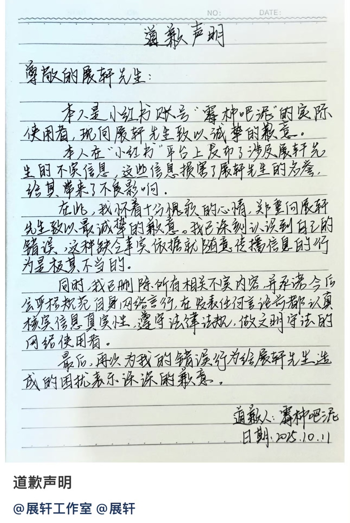 展轩黑粉手写道歉信致歉！ ​​​