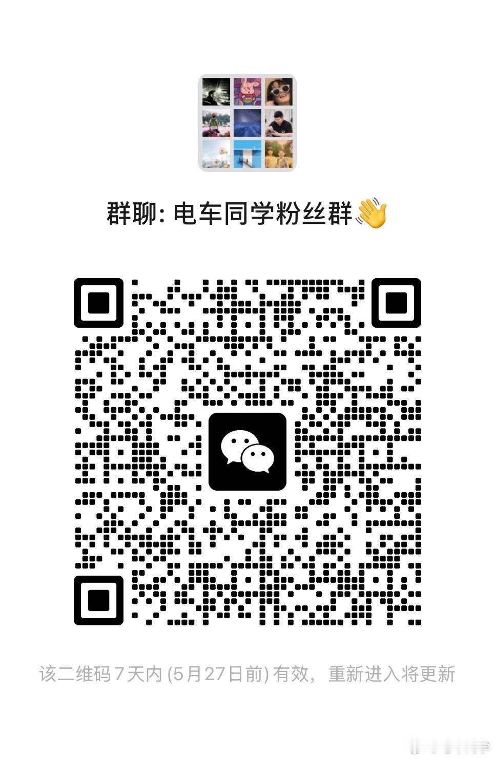 📢搞了个粉丝交流群，日常跟大家唠车吃瓜、正经瞎聊欢迎大家在群里随便唠嗑，聊车聊
