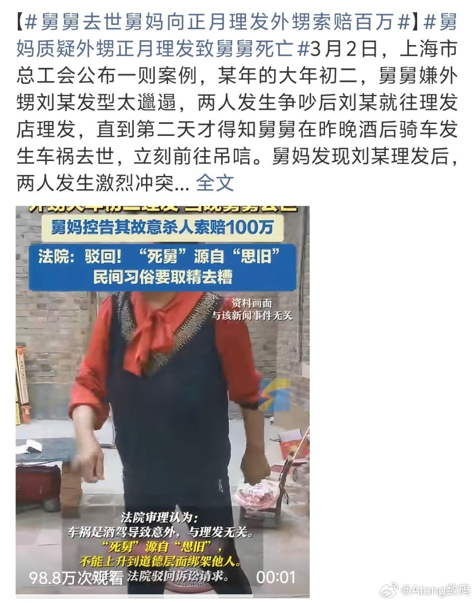 舅舅去世舅妈向正月理发外甥索赔百万法院可不吃迷信这套哈这都啥年代了