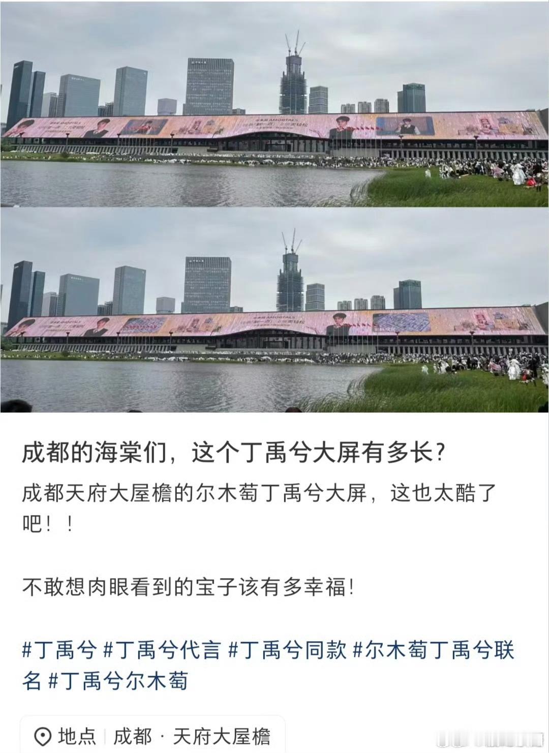 尔木萄给丁禹兮在成都投了400多米的巨屏！这排面太震撼了！品牌对咱全球代言人超级