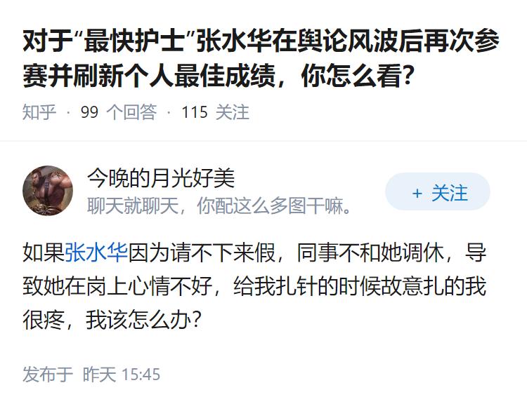 对于“最快护士”张水华在舆论风波后再次参赛并刷新个人最佳成绩，你怎么看？