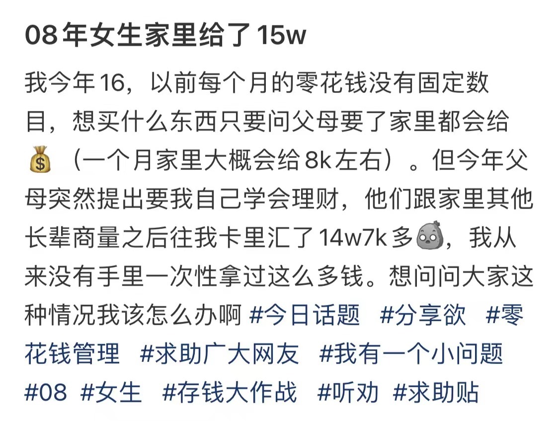 #08年女生家里给了15万# 这种情况应该如何理财#我的春日狂欢日记# ​​​