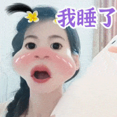 18w 各说各话的，看不懂，算了，睡觉💤 ​​​