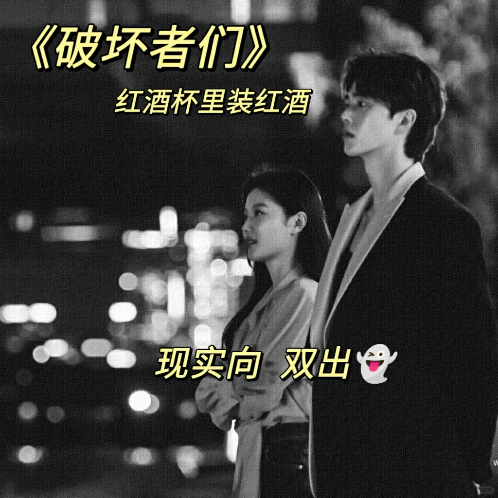 互换恋人？《破坏者们》