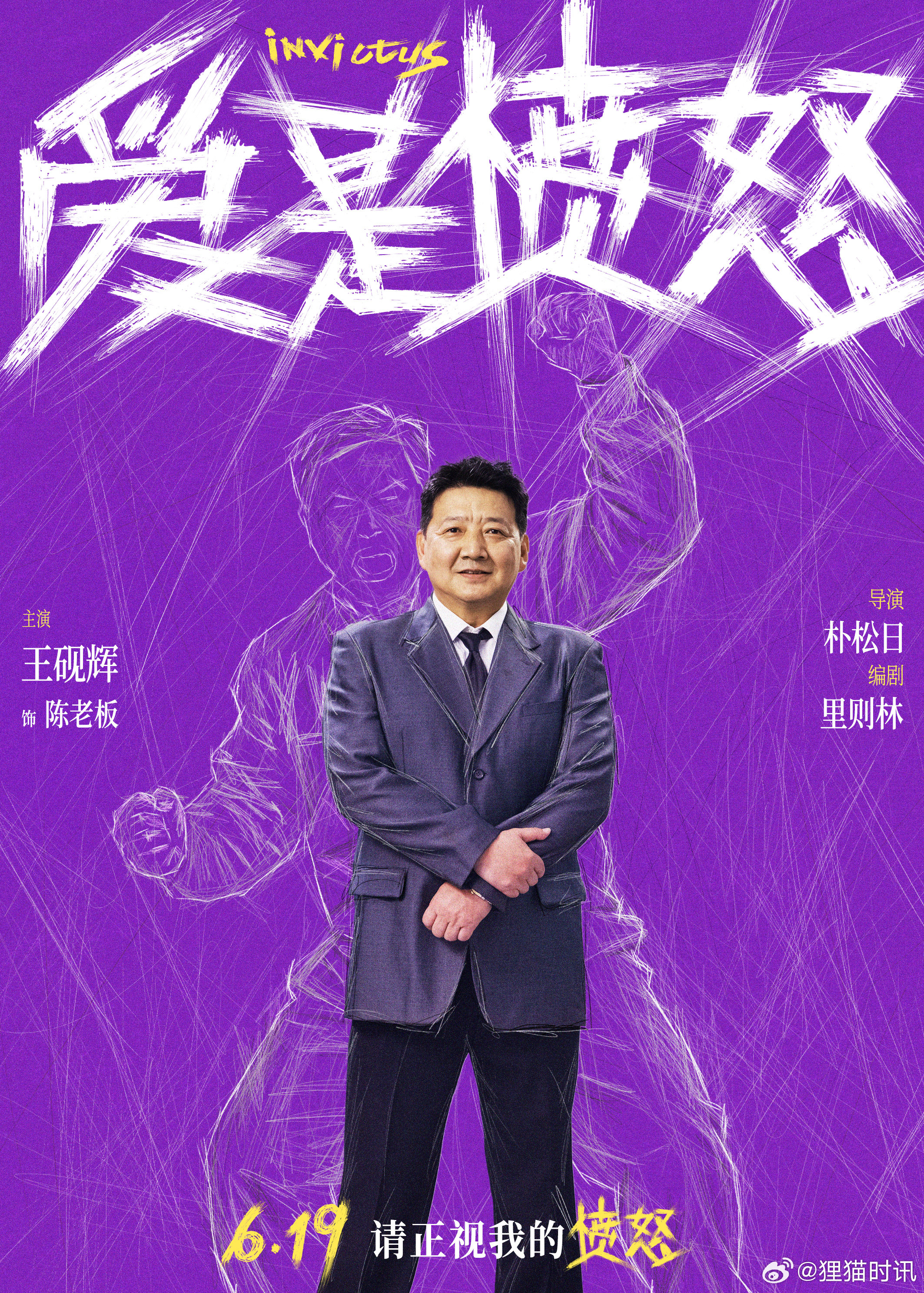 电影爱是愤怒全阵容曝光 电影《爱是愤怒》今日发布全阵容海报，完整阵容曝光。影片聚