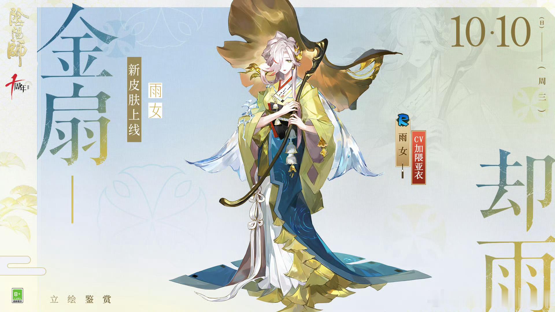 新皮肤【雨女·金扇却雨】。获取方式版本活动。阴阳师 ​​​