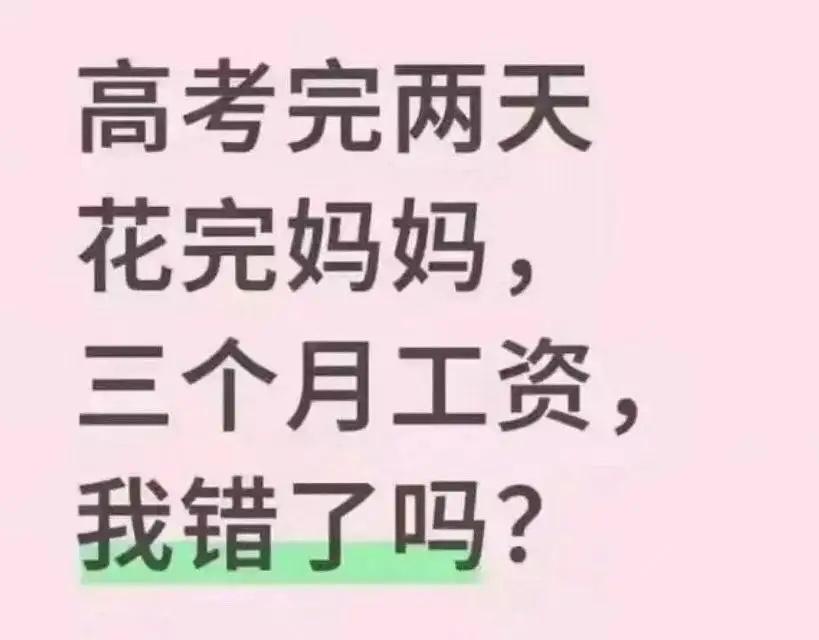 高考刚结束，一位女生两天花掉了妈妈三个月的工资。被责骂后，她委屈上网发帖：“我错