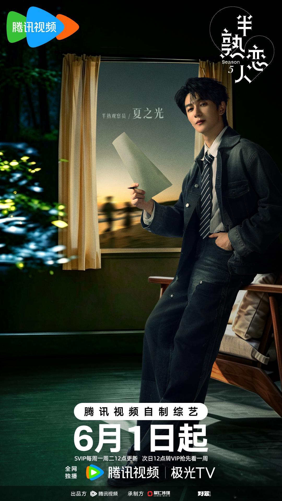 沉浸观察，怦然心动。欢娱影视参与录制的综艺节目《半熟恋人》第五季要来啦，5月25