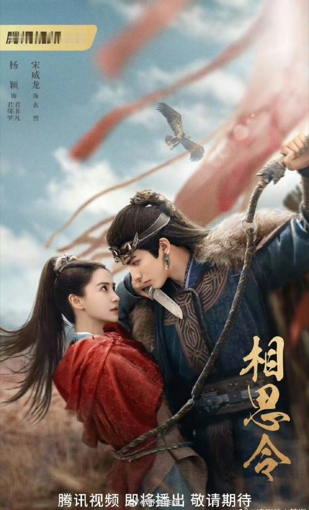 杨颖和宋威龙主演的《相思令》成功招商，暂定 1 月 20 号空降，期待这部剧能带