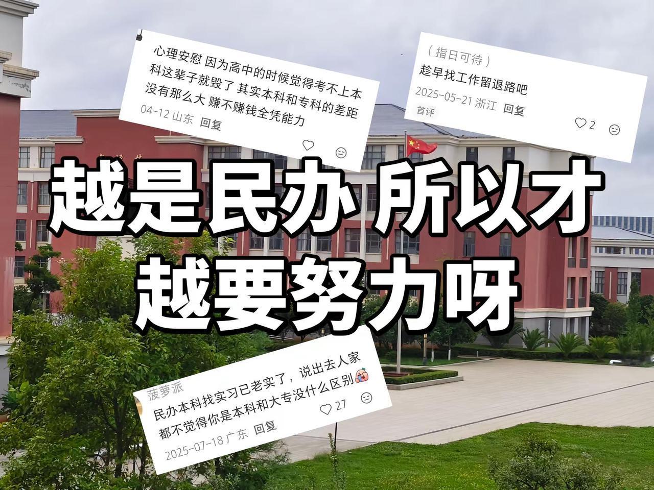 请你记住，你已经很优秀了。民办又怎么样？你已经战胜了一大半的高考生，你的未来无限