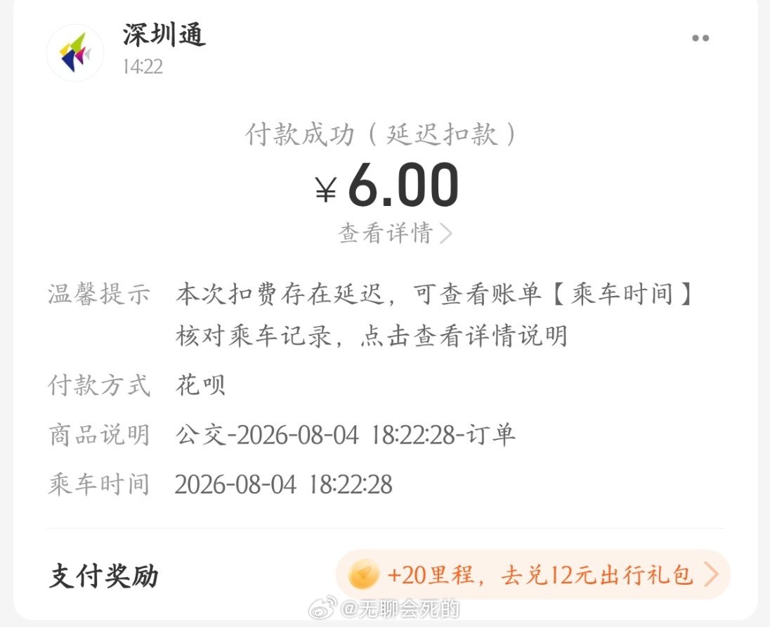 我靠深圳的公交有些下车还要扫码看起来是我下车忘记扫码了给我扣了六块钱
