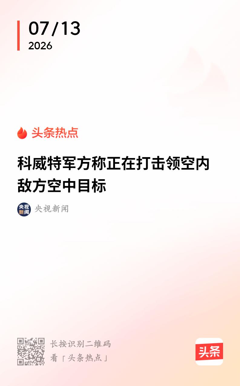 科威特亦成为美伊交火的前沿
        当地时间7月13日，科威特武装部队总